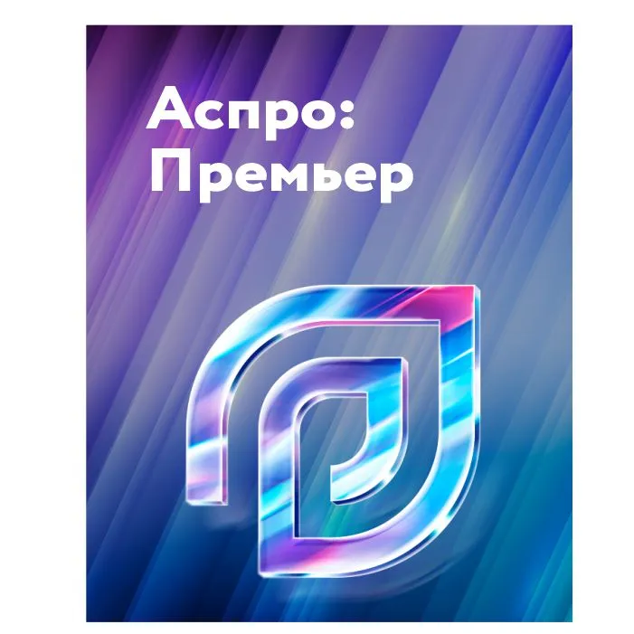 Аспро: Премьер