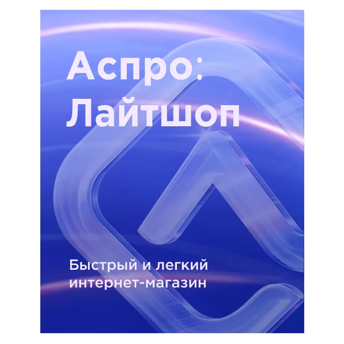 Аспро: Лайтшоп